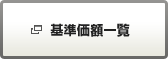 基準価額一覧