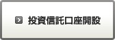 投資信託口座開設