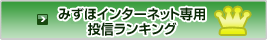 みずほインターネット専用投資ランキング
