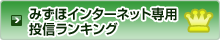 みずほインターネット専用投信ランキング