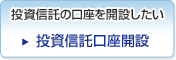 投資信託の口座を開設したい 投資信託口座開設