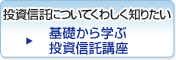 投資信託についてくわしく知りたい 基礎から学ぶ投資信託講座
