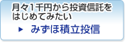 月々1万円から投資信託をはじめてみたい みずほ積立投信