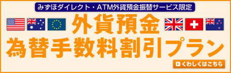 外貨預金 為替手数料割引プラン　受付期間：2012年1月16日 月曜日～2012年6月29日 金曜日 くわしくはこちら