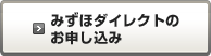 みずほダイレクトのお申し込み