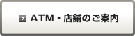 ATM・店舗のご案内
