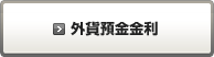 外貨預金金利