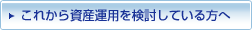 これから資産運用を検討している方へ
