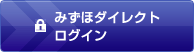 みずほダイレクト ログイン