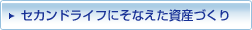 セカンドライフにそなえた資産づくり
