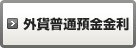 外貨普通預金金利・為替相場