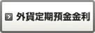 外貨定期預金金利