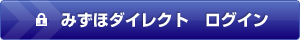 みずほダイレクト ログイン