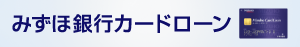 みずほ銀行カードローン 新金利 年4.0%～14.0% 新極度額 最大1,000万円 24時間受付中（2012年4月2日現在）