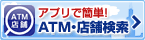 アプリでATM・店舗検索