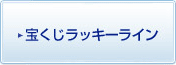 宝くじラッキーライン