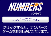 ナンバーズゲーム クリックするとナンバーズゲームをお楽しみ頂けます。