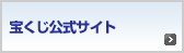 宝くじ公式サイト