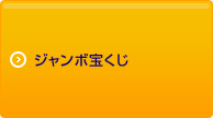 ジャンボ宝くじ