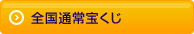 全国通常宝くじ