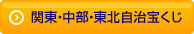 関東・中部・東北自治宝くじ
