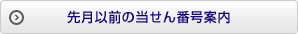 過去の当せん番号案内