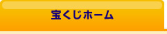 宝くじホーム