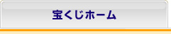 宝くじホーム