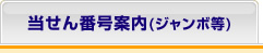 当せん番号案内（ジャンボ等）