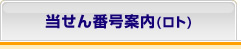 当せん番号案内（ロト）