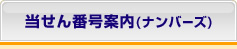 当せん番号案内（ナンバーズ）
