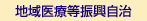 地域医療等振興自治