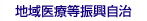 地域医療等振興自治