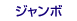 ジャンボ