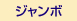 ジャンボ