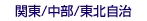 関東／中部／東北自治