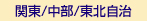 関東／中部／東北自治