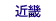 近畿