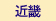 近畿