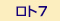 ロト7