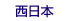 西日本