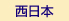 西日本