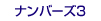ナンバーズ3
