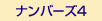 ナンバーズ4