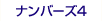ナンバーズ4