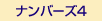 ナンバーズ4