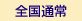 全国通常