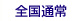 全国通常