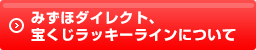 みずほダイレクト、宝くじラッキーラインでのご購入