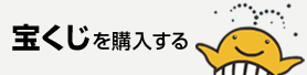 宝くじを購入する